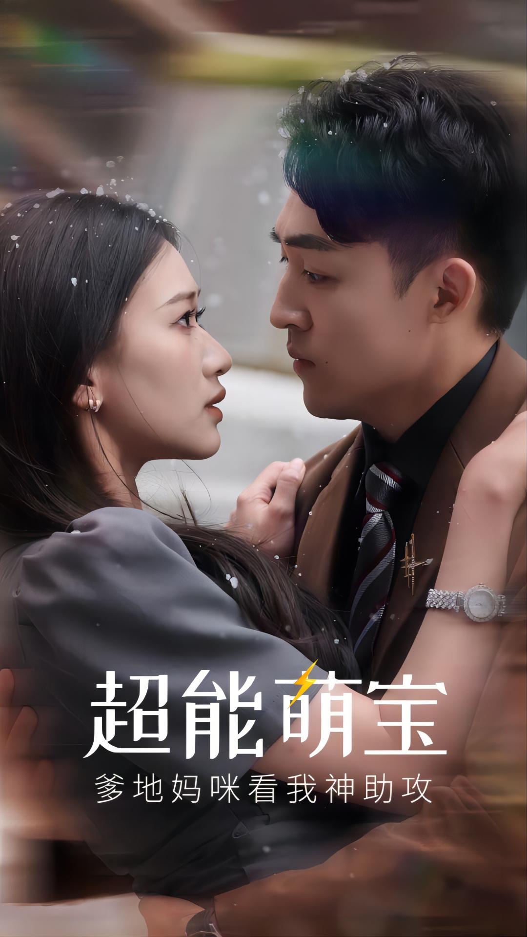 超能萌宝，爹地妈咪看我神助攻第56集