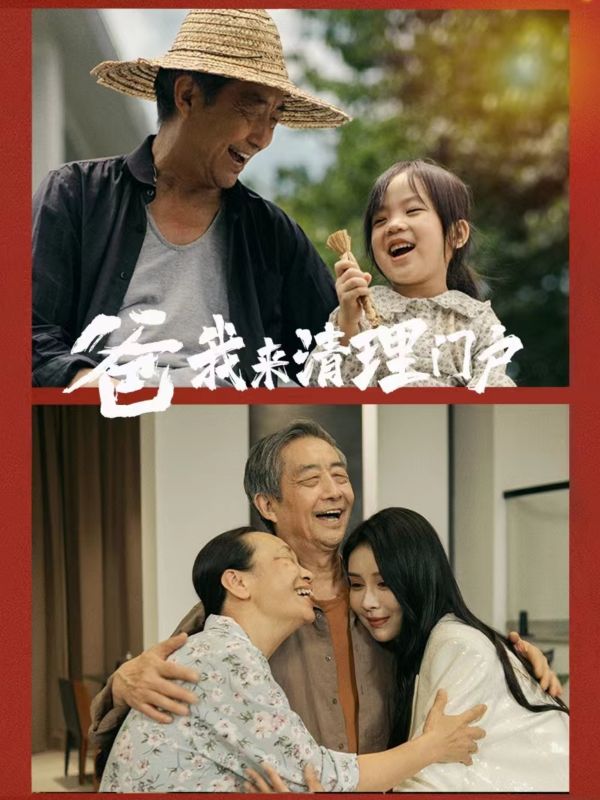 爸我来清理门户第57集