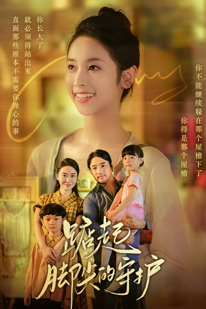 踮起脚尖的守护第09集