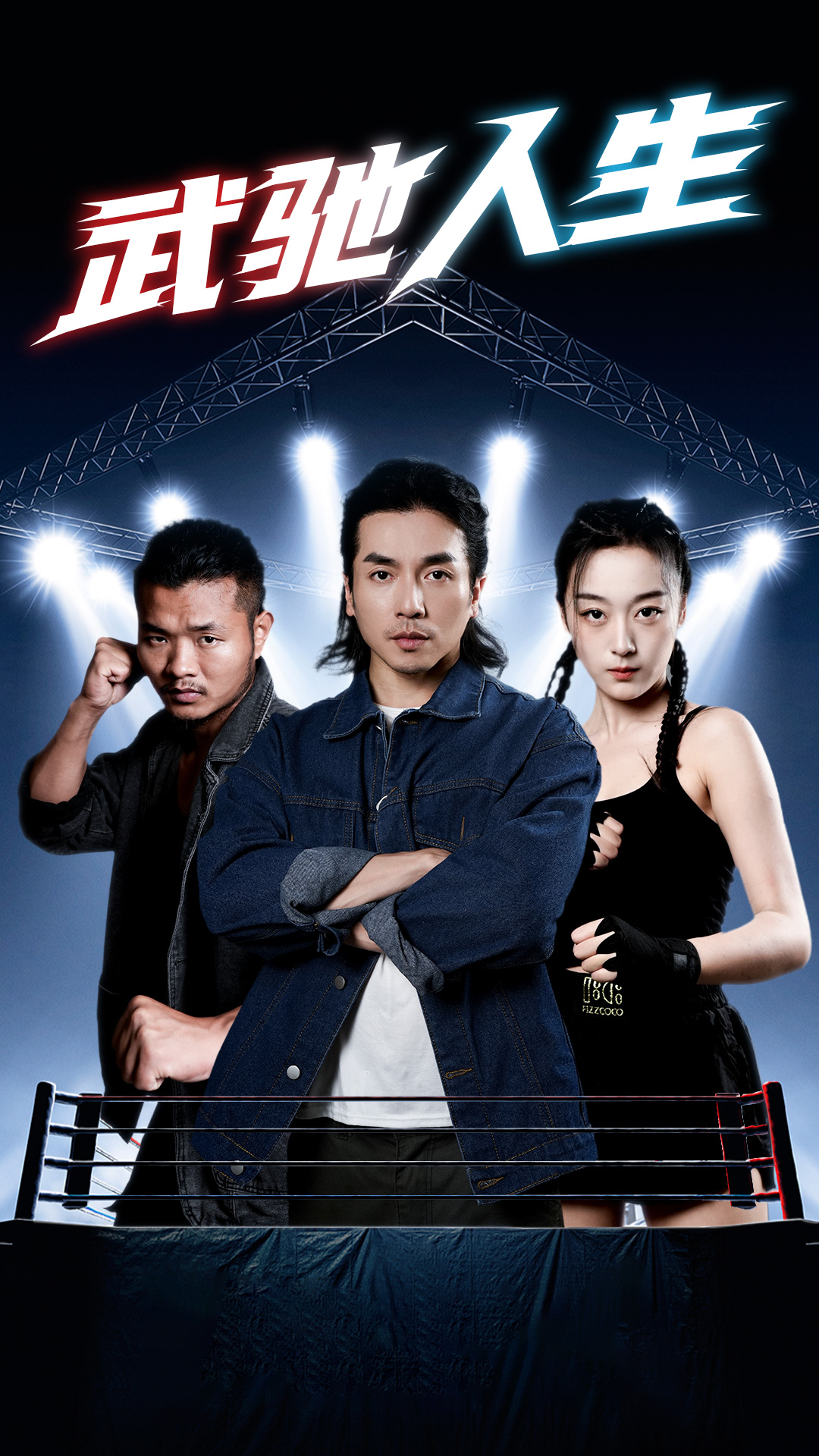 武驰人生第59集