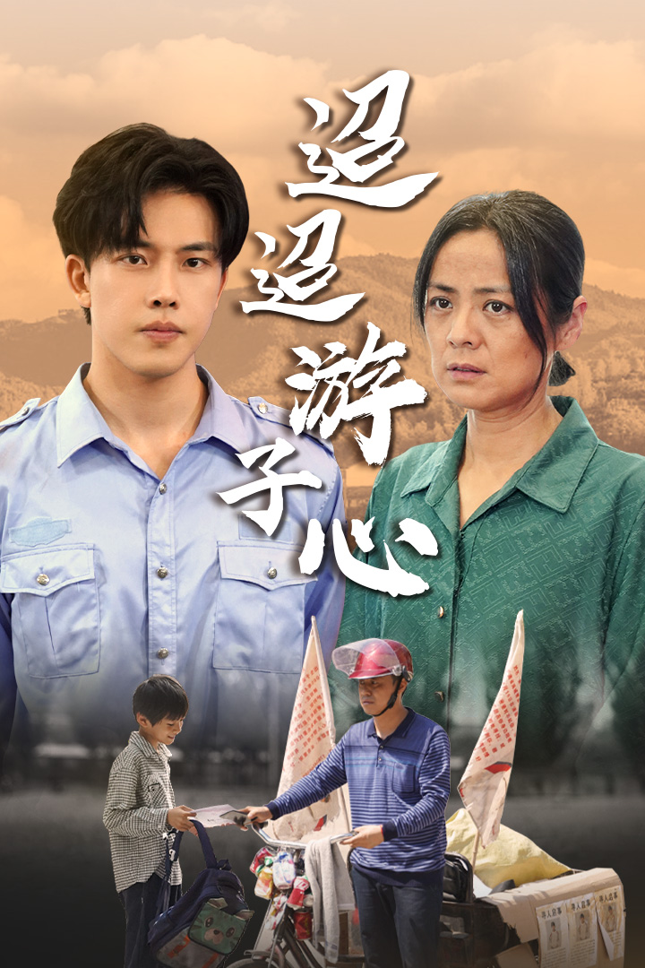 迢迢游子心第34集