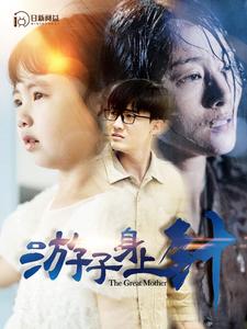 游子身上针第16集