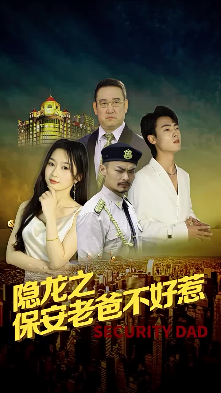 隐龙之保安老爸不好惹第73集(大结局)