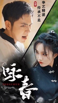 咏春短剧第31集