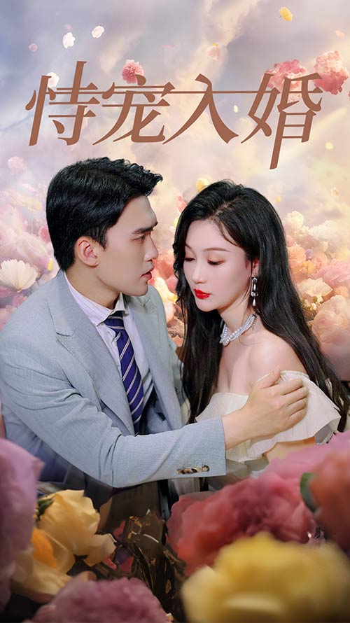 恃宠入婚第55集