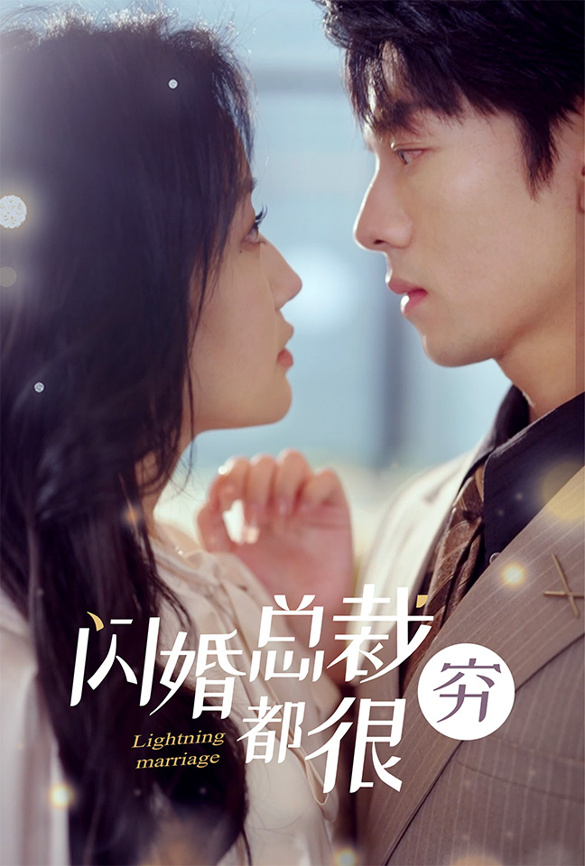 闪婚总裁都很穷第37集