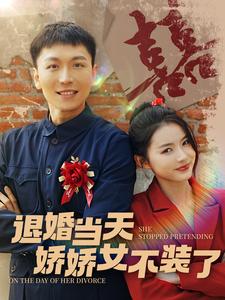 退婚当天娇娇女不装了第74集