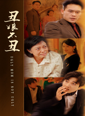 丑娘不丑第40集