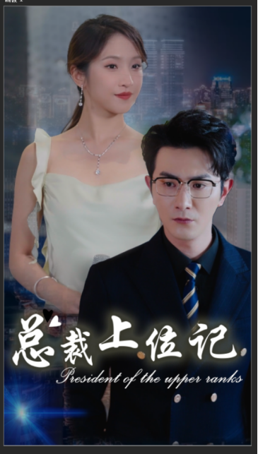 总裁上位记第43集