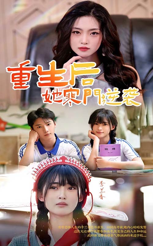 重生后，她寒门逆袭第18集