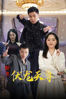 都市伏龙天尊第63集