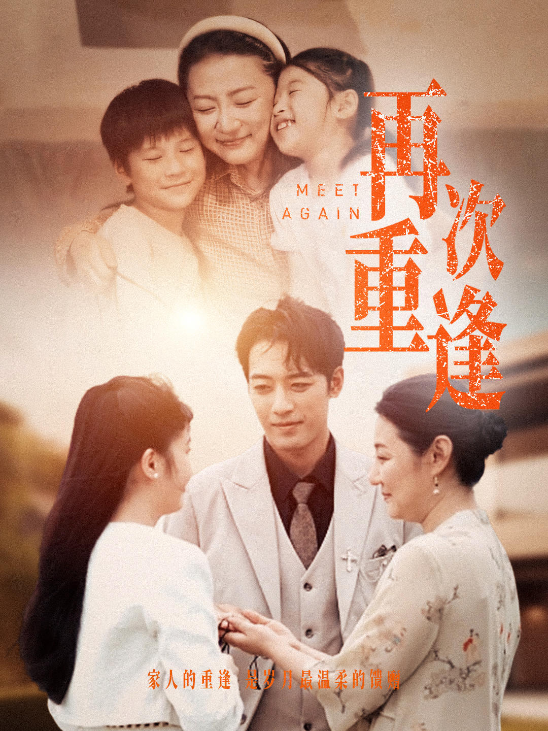再次重逢第69集
