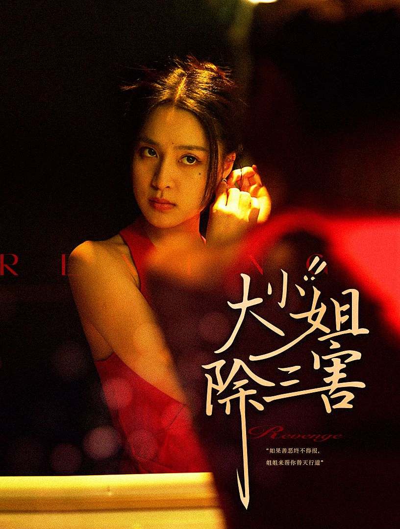 大小姐除三害第20集