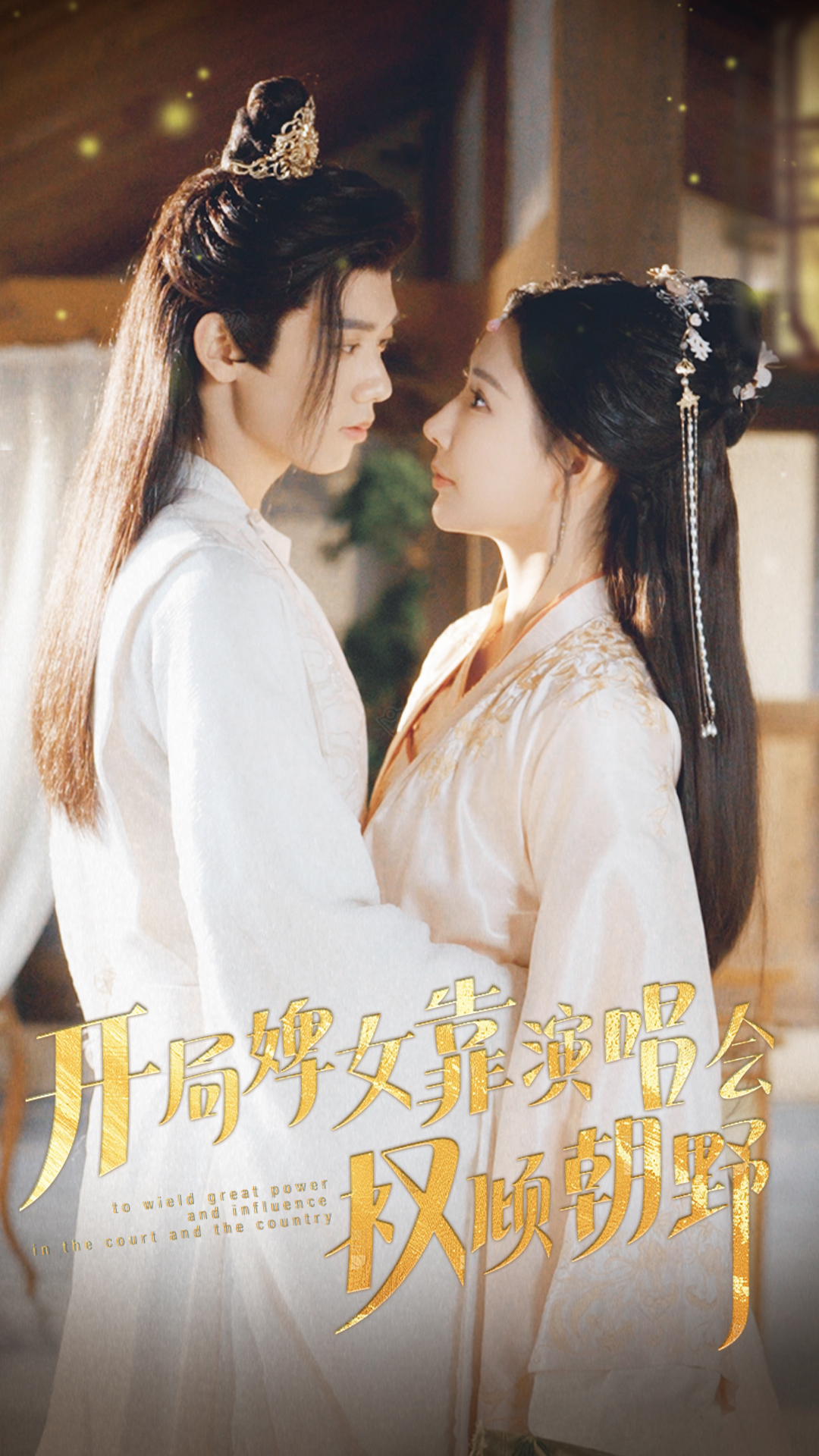 开局婢女靠演唱会权倾朝野第29集