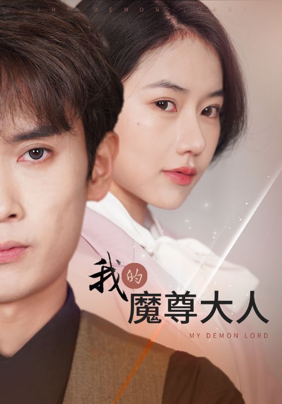 我的魔尊大人第11集