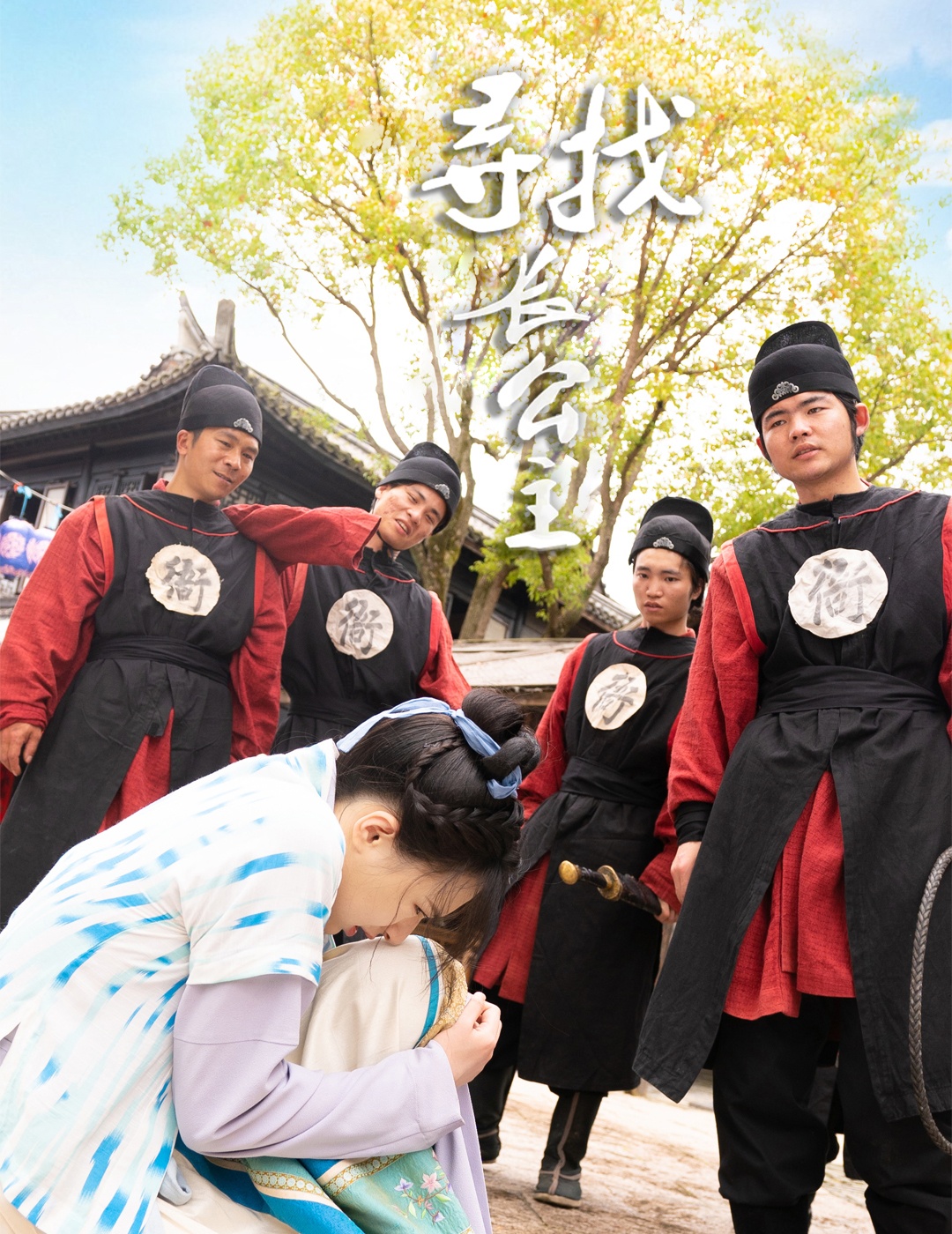 寻找长公主第53集