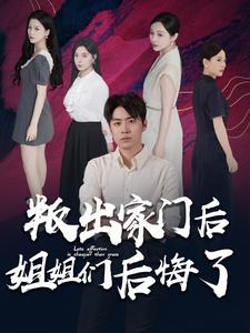 叛出家门后姐姐们后悔了第38集