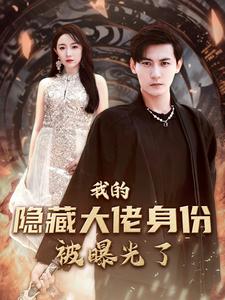 我的隐藏大佬身份被曝光了第87集
