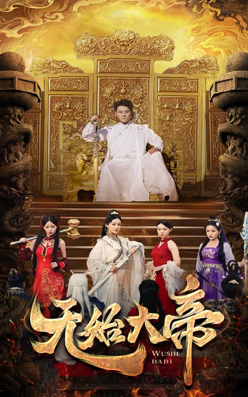 无始大帝第06集