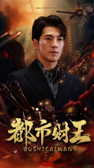 都市财王第55集