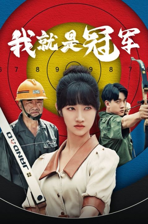 我就是冠军第51集