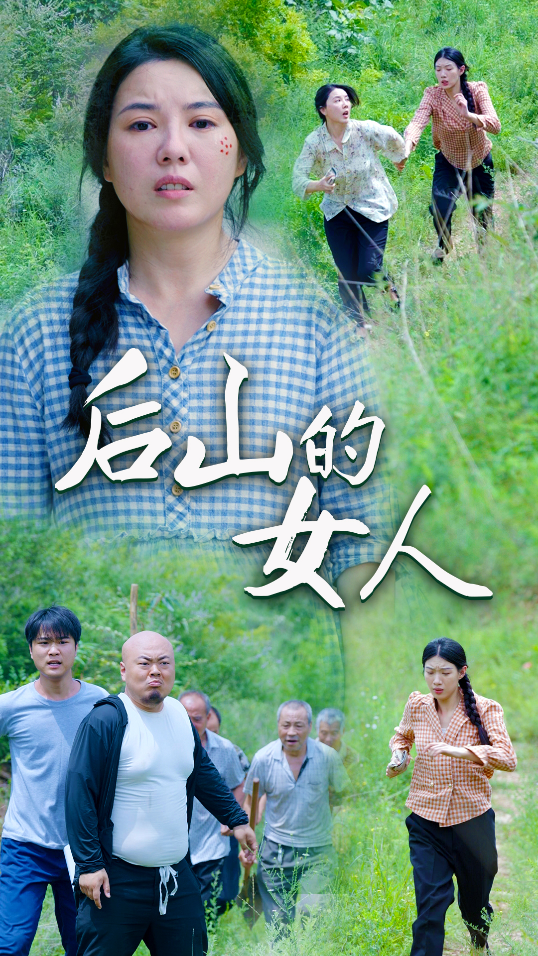 后山的女人第23集
