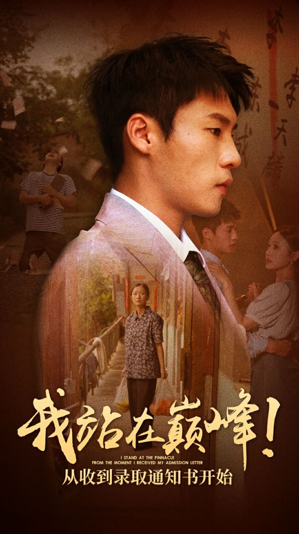 我站在巅峰！从收到录取通知书开始第35集