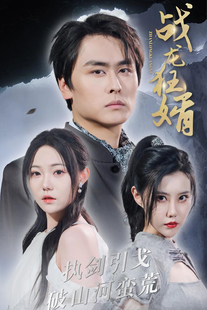 战龙狂婿第09集