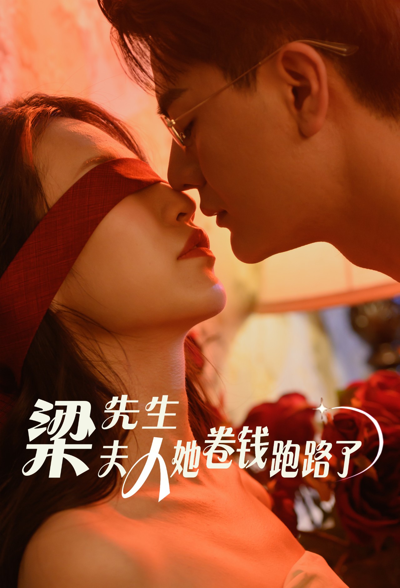 梁先生夫人她卷钱跑路了第05集