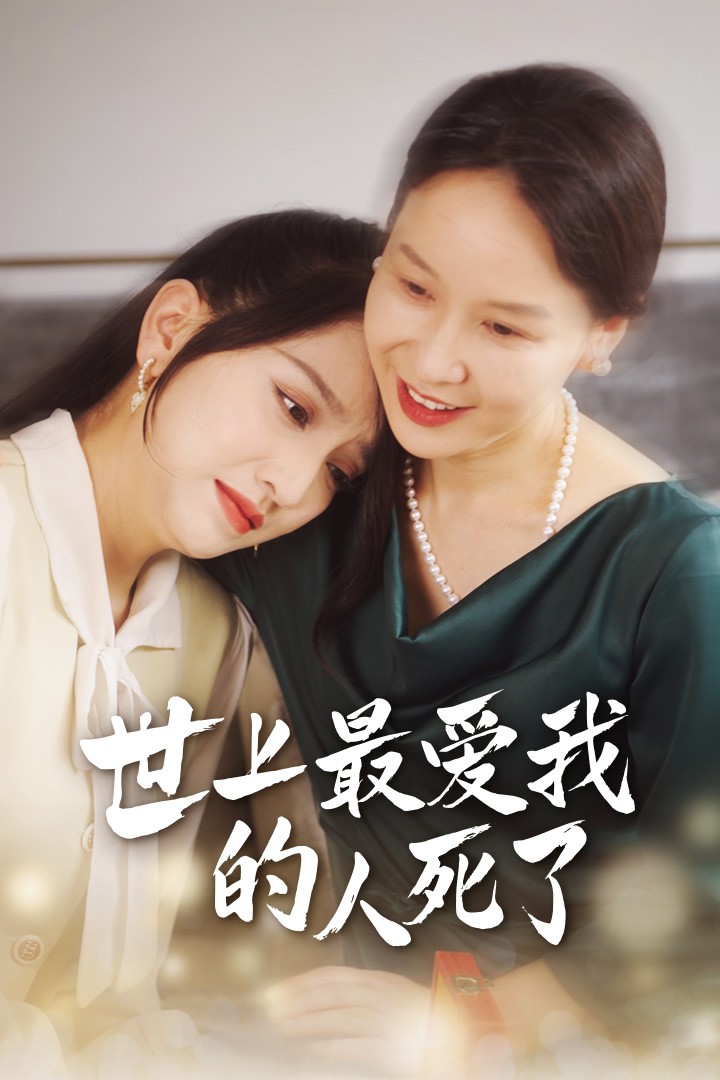 世上最爱我的人死了第36集