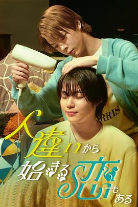 也有从认错人开始的恋爱第12集