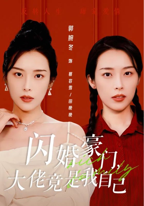 闪婚豪门，大佬竟是我自己第39集