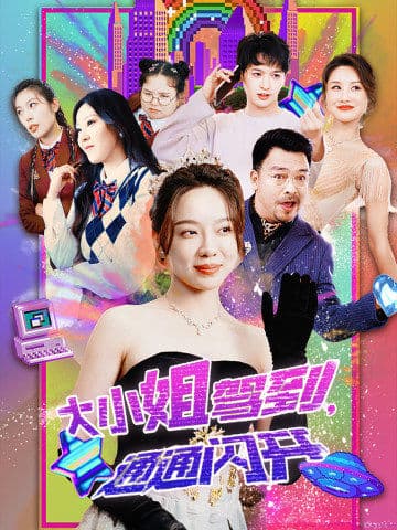 大小姐驾到，通通闪开第49集