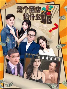 这个酒店搞什么诡第28集