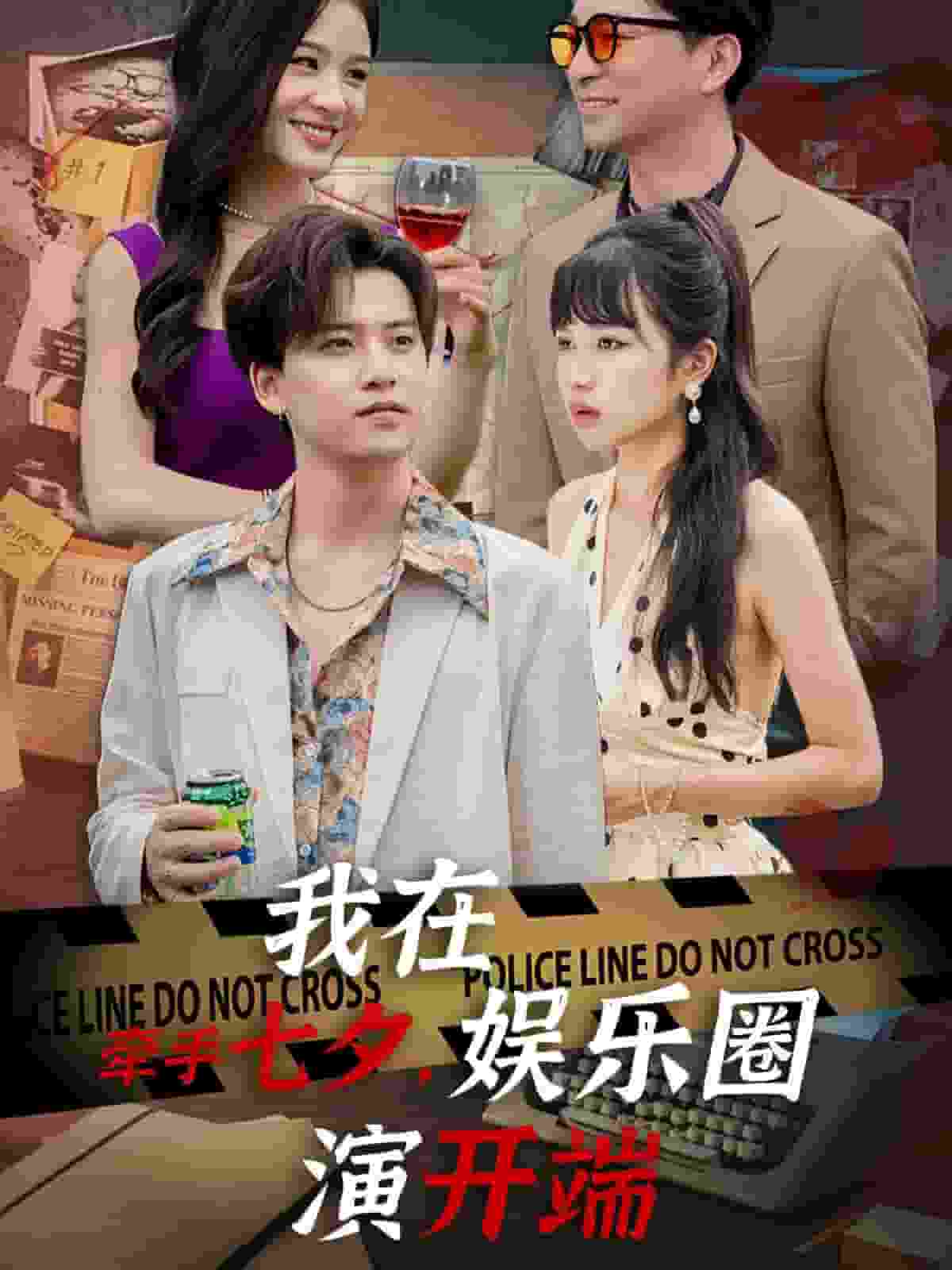 牵手七夕，我在娱乐圈演开端第73集