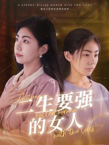 二生要强的女人第32集