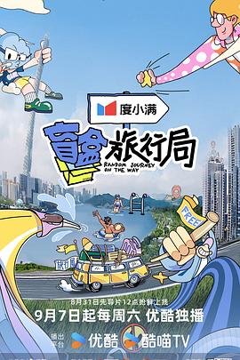 盲盒旅行局第20240916期下