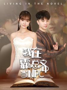 我在霸总文中当NPC第34集