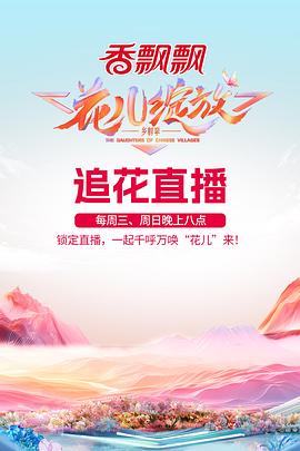 花儿绽放第20241005期