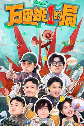 万里挑一的局第20241007期