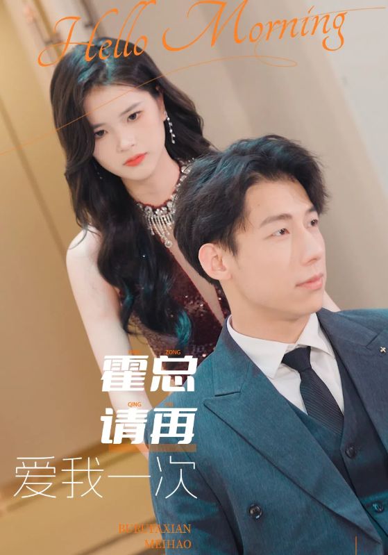 霍总请再爱我一次第51集