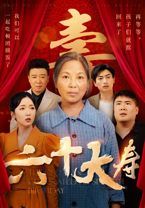 六十大寿第24集