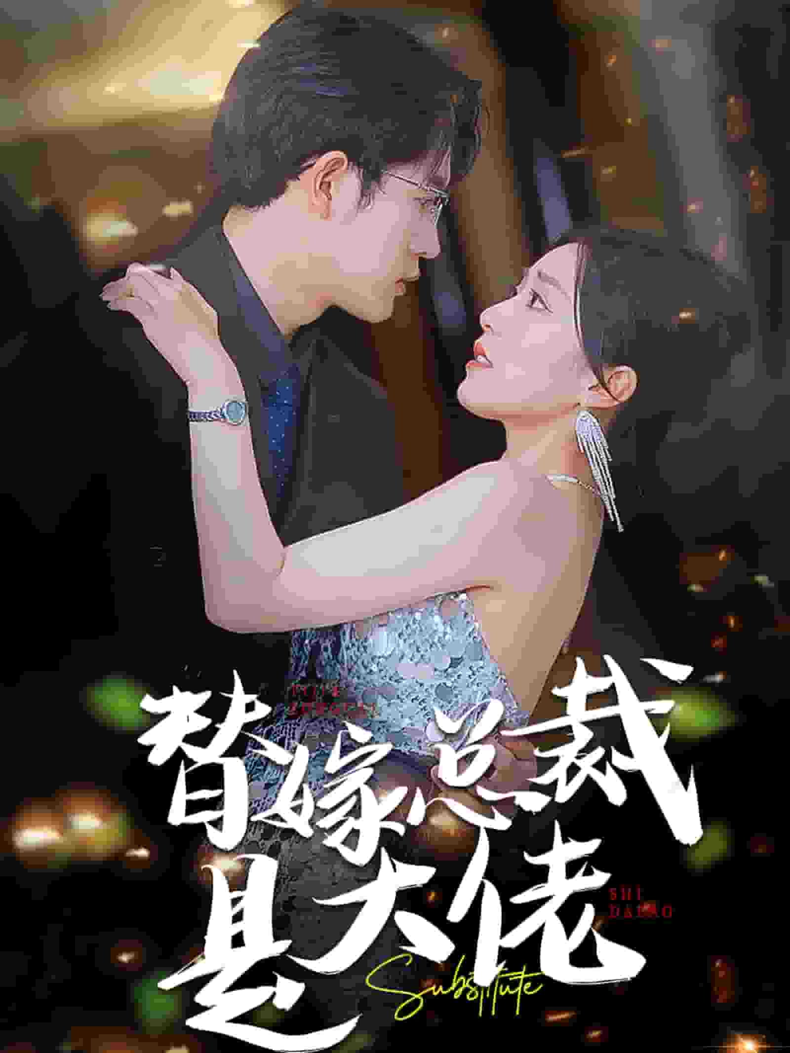替嫁总裁是大佬第31集