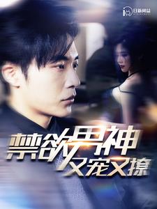 禁欲男神又宠又撩第43集
