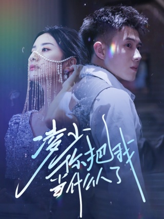 凌少你把我当什么人了第01集