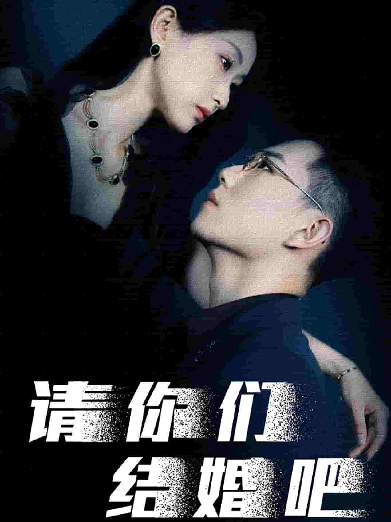 请你们结婚吧第51集