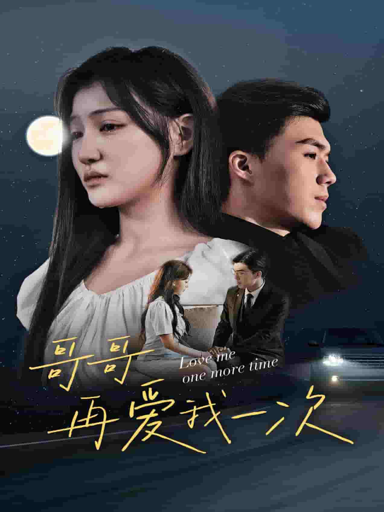 哥哥再爱我一次第16集