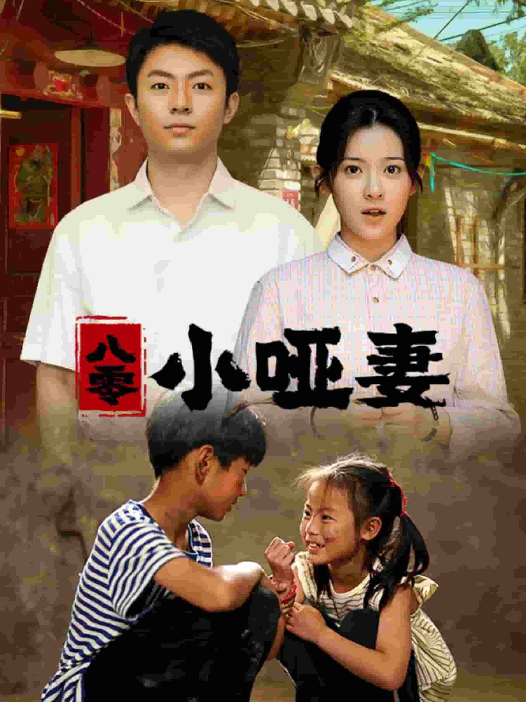 八零小哑妻第09集