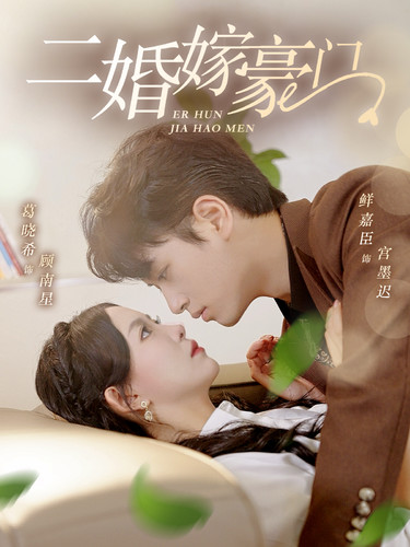 二婚嫁豪门第07集