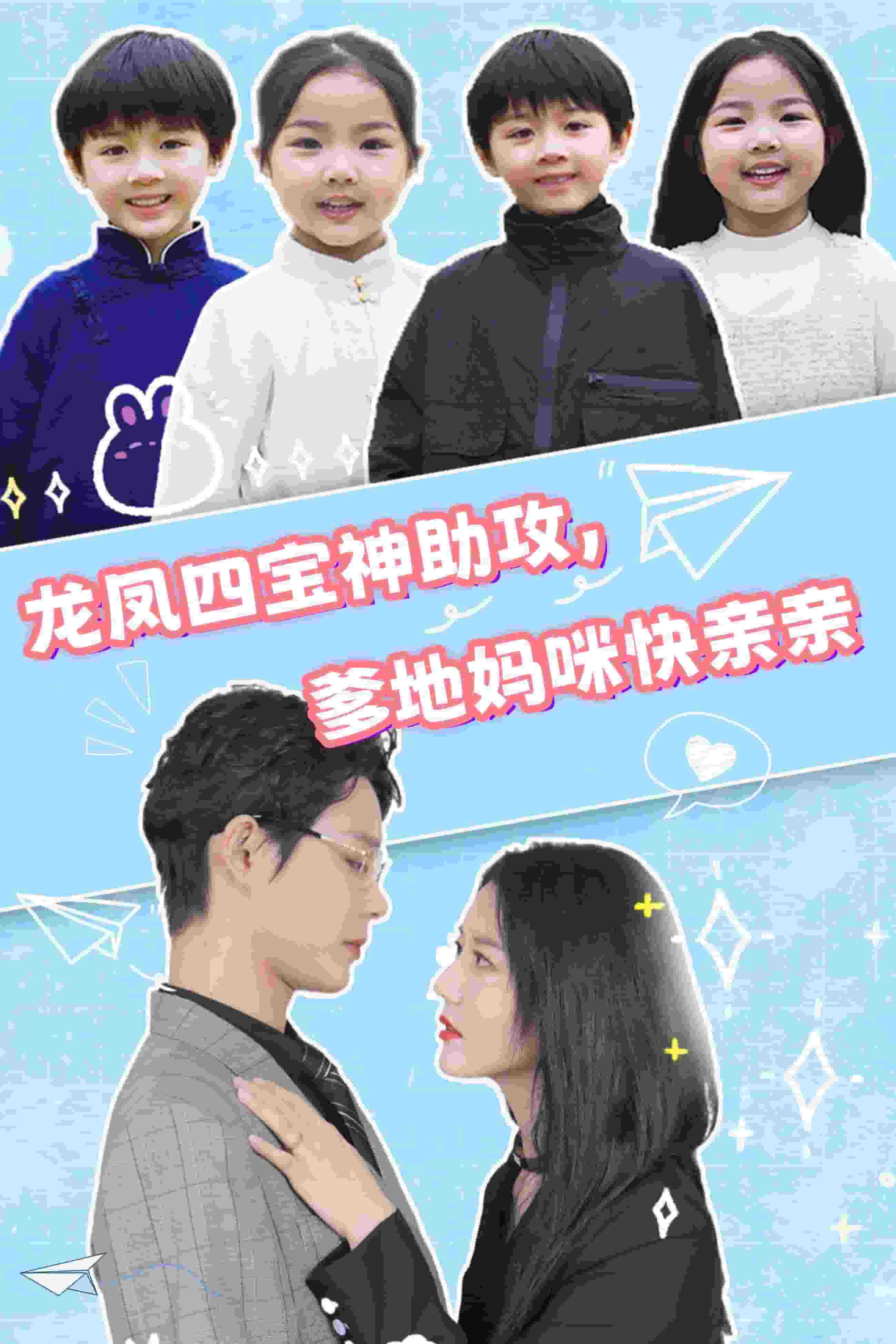 龙凤四宝神助攻，爹地妈咪快亲亲第68集